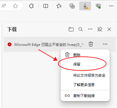 edge提示下载文件不安全解决办法